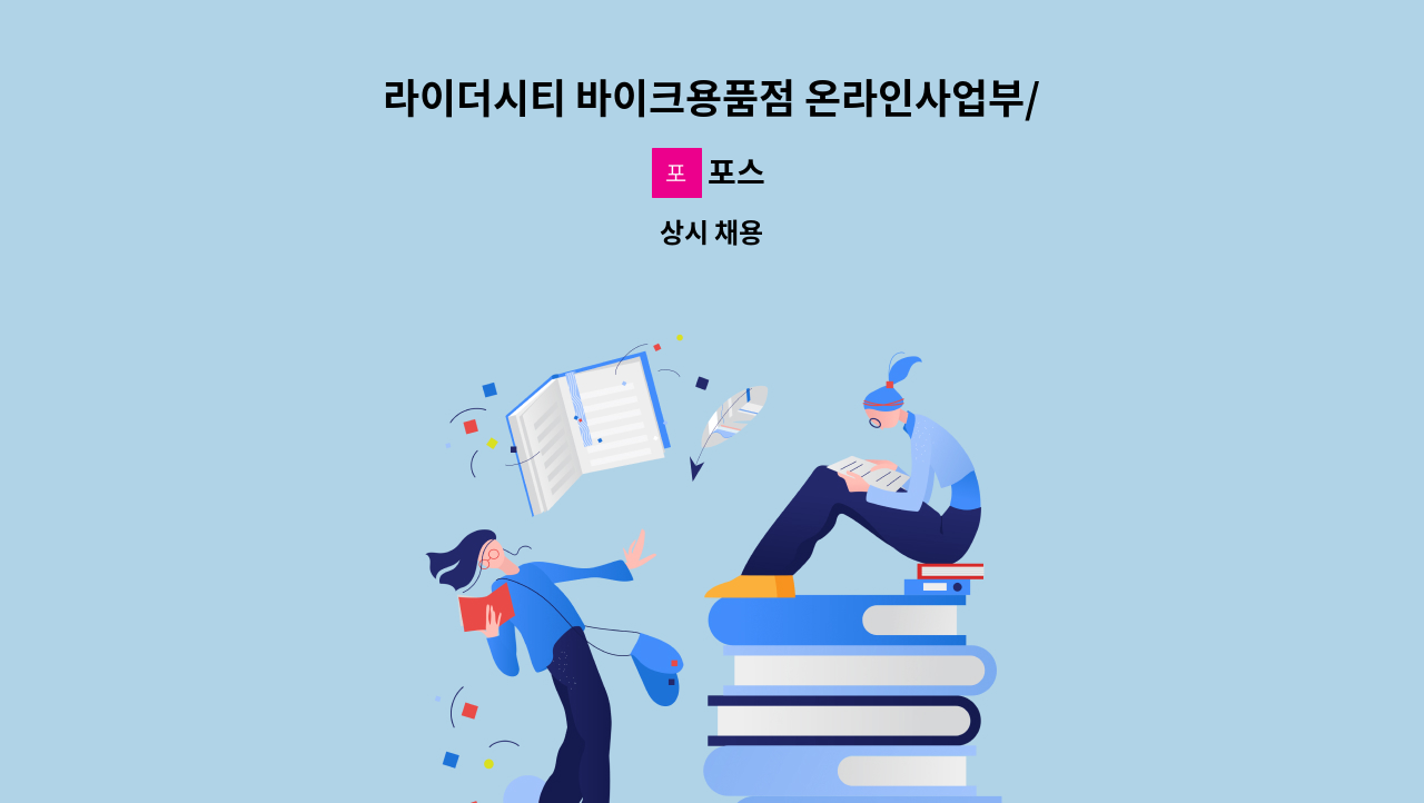 포스 - 라이더시티 바이크용품점 온라인사업부/매장관리 사원 모집 (신입/경력) : 채용 메인 사진 (더팀스 제공)