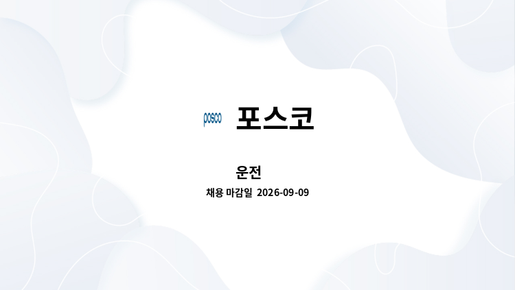 포스코 - 운전 外 : 채용 메인 사진 (더팀스 제공)