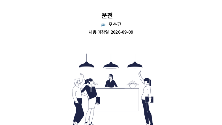 포스코 - 운전 外 : 채용 메인 사진 (더팀스 제공)