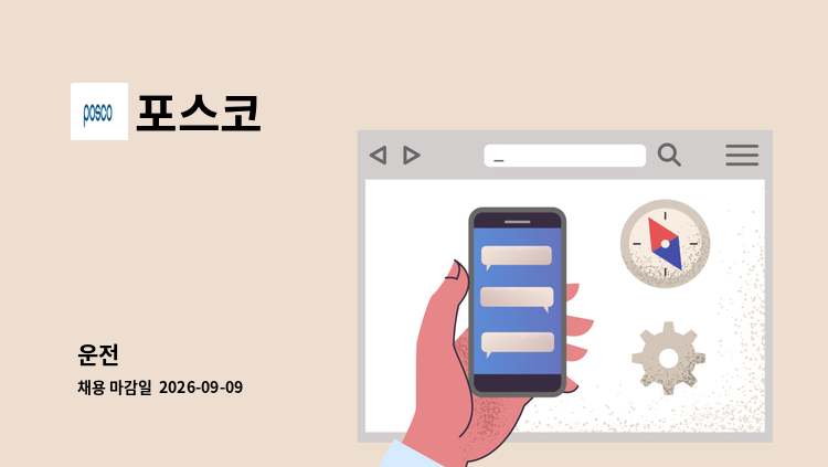 포스코 - 운전 外 : 채용 메인 사진 (더팀스 제공)