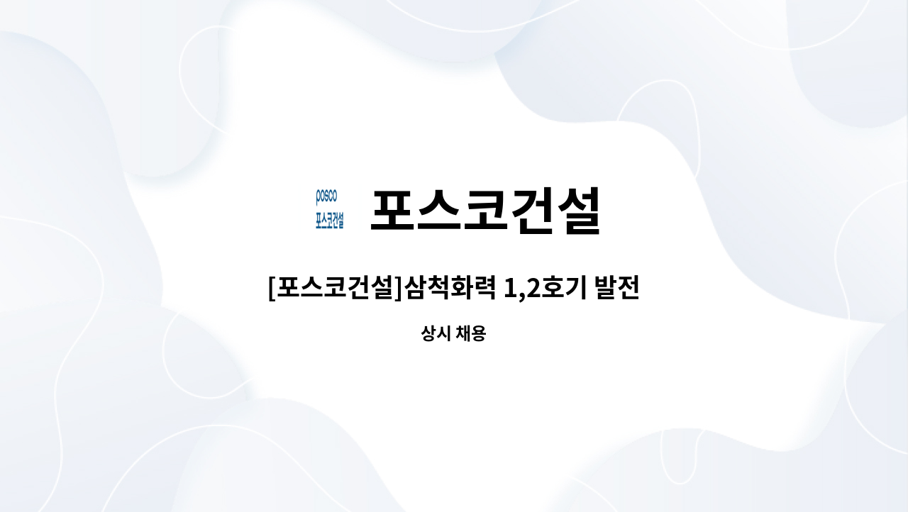 포스코건설 - [포스코건설]삼척화력 1,2호기 발전소 EPC 파워블럭 건설현장 계장/제어 시공 경력자 채용 : 채용 메인 사진 (더팀스 제공)