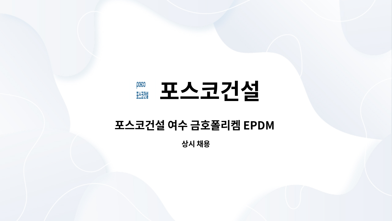 포스코건설 - 포스코건설 여수 금호폴리켐 EPDM PLANT 건설공사 - 사무보조원 채용 : 채용 메인 사진 (더팀스 제공)