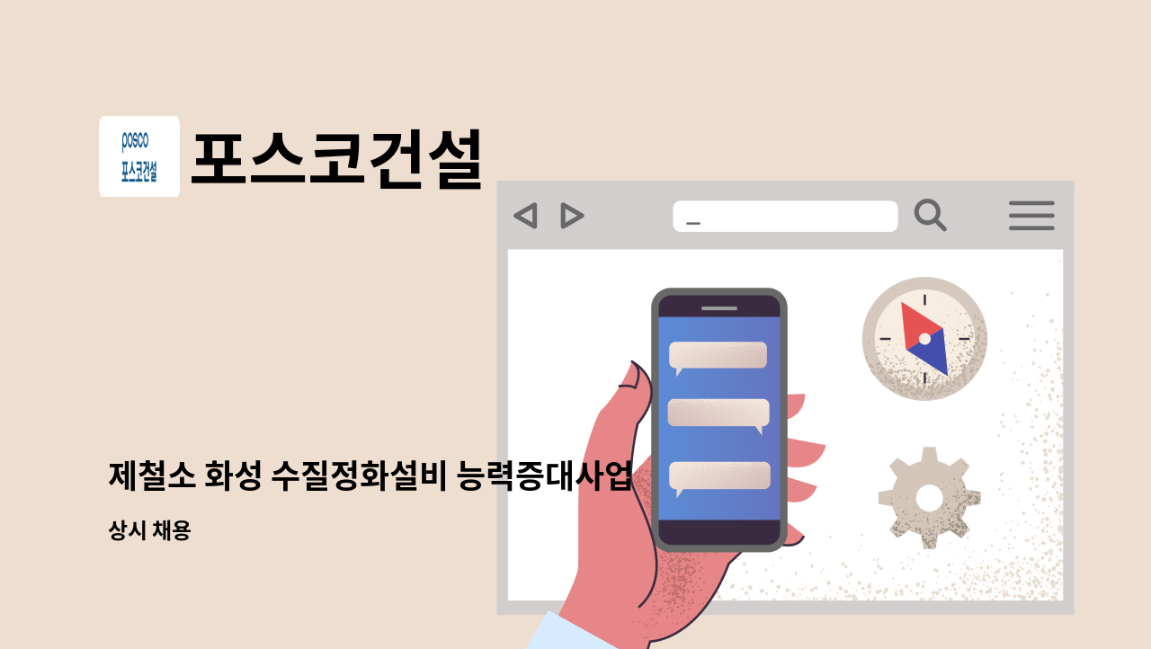 포스코건설 - 제철소 화성 수질정화설비 능력증대사업 PJT일반직(기계) 채용 : 채용 메인 사진 (더팀스 제공)