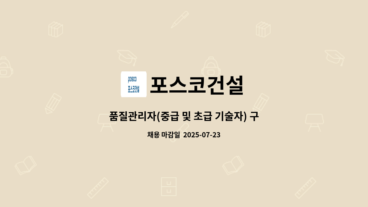 포스코건설 - 품질관리자(중급 및 초급 기술자) 구인 : 채용 메인 사진 (더팀스 제공)