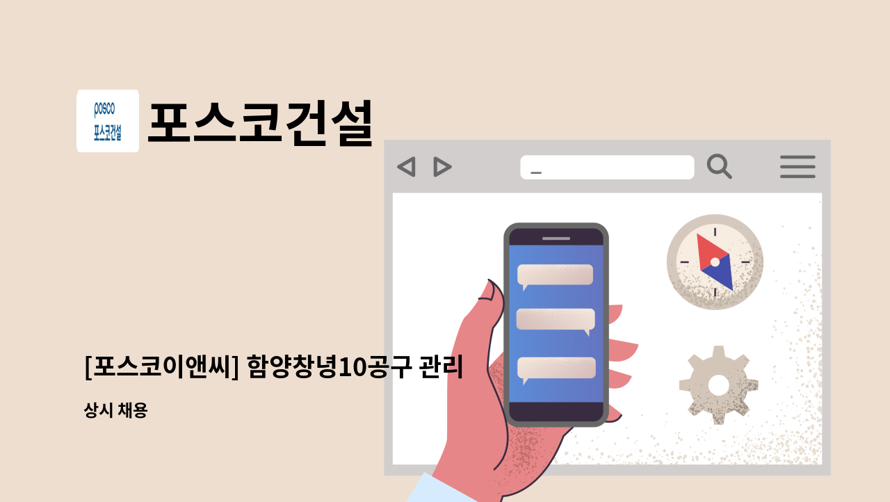 포스코건설 - [포스코이앤씨] 함양창녕10공구 관리팀 모집 : 채용 메인 사진 (더팀스 제공)