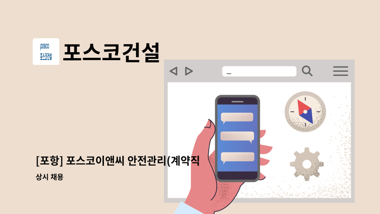 포스코건설 - [포항] 포스코이앤씨 안전관리(계약직) 채용 - 포항 원료야드 밀폐화 현장 : 채용 메인 사진 (더팀스 제공)