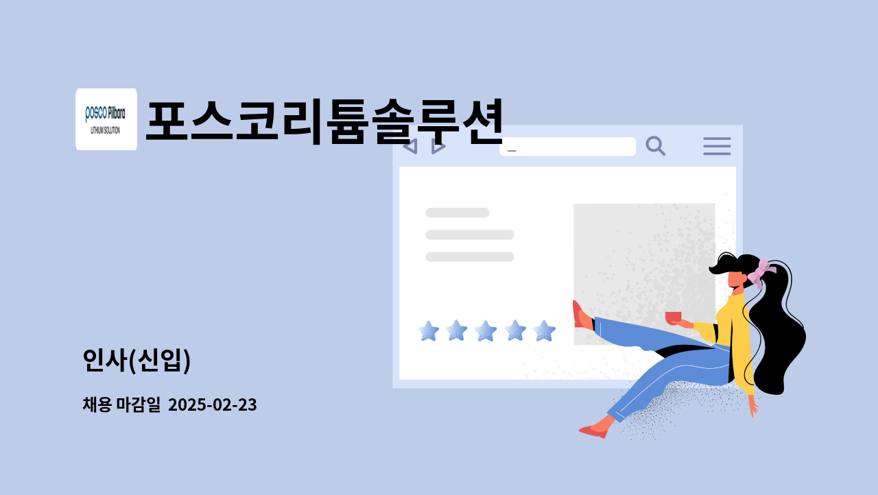 포스코리튬솔루션 - 인사(신입) : 채용 메인 사진 (더팀스 제공)