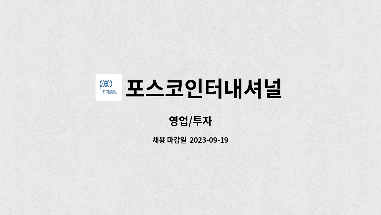 포스코인터내셔널 - 영업/투자 : 채용 메인 사진 (더팀스 제공)