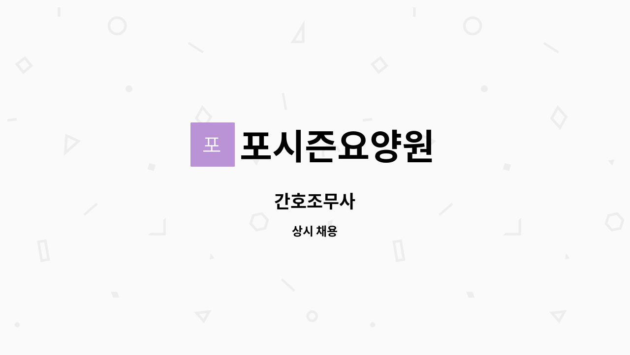 포시즌요양원 - 간호조무사 : 채용 메인 사진 (더팀스 제공)