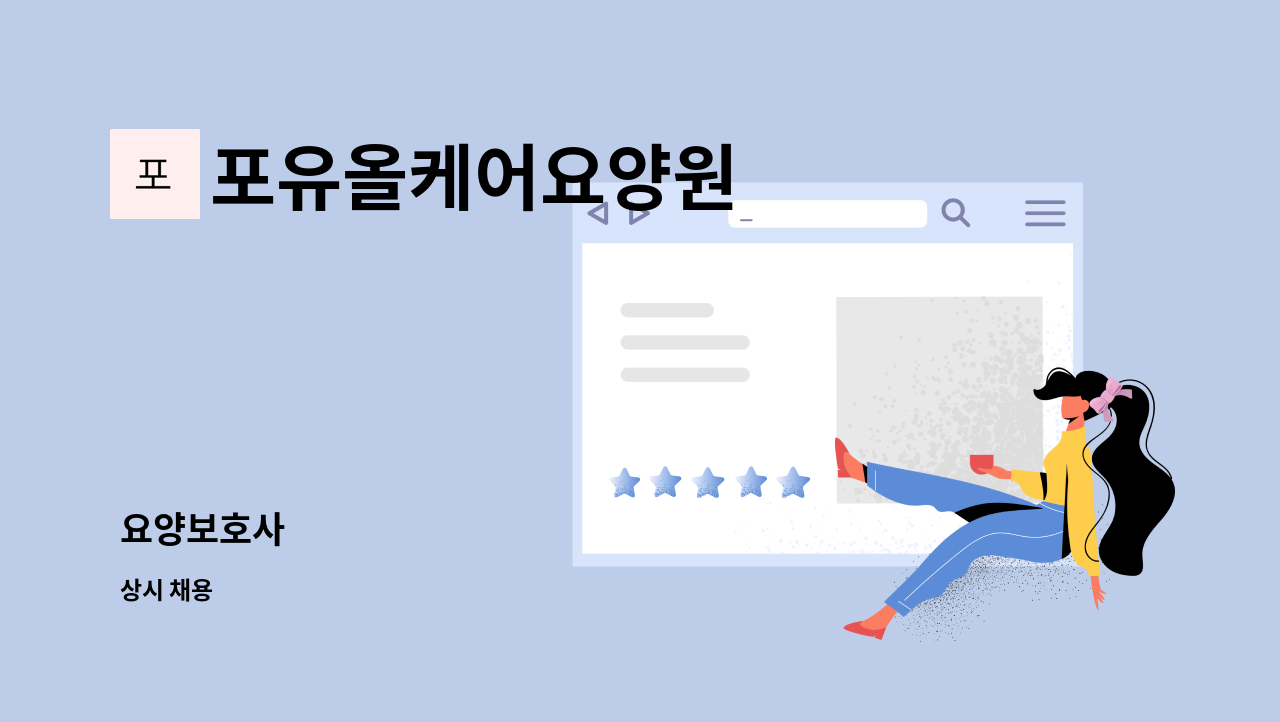 포유올케어요양원 - 요양보호사 : 채용 메인 사진 (더팀스 제공)