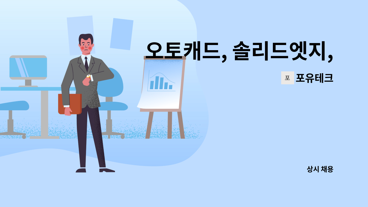 포유테크 - 오토캐드, 솔리드엣지, 설계자 모집합니다! : 채용 메인 사진 (더팀스 제공)