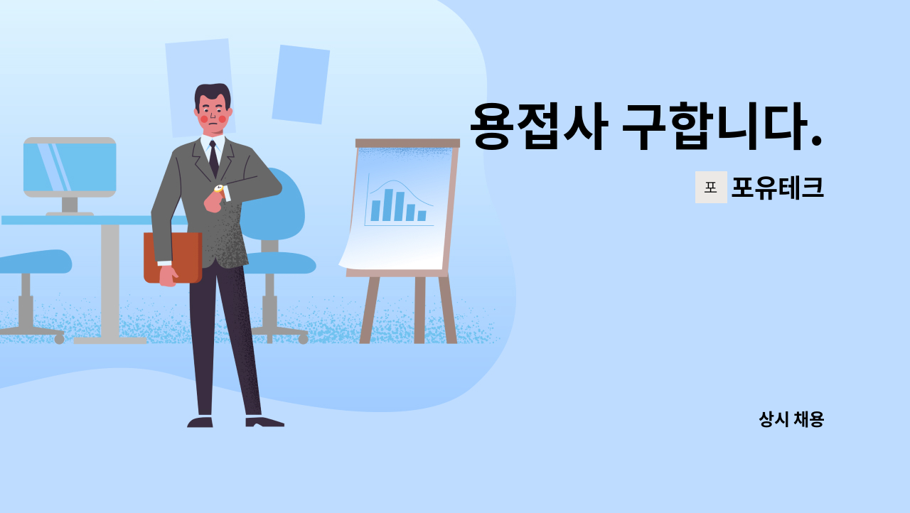 포유테크 - 용접사 구합니다. : 채용 메인 사진 (더팀스 제공)