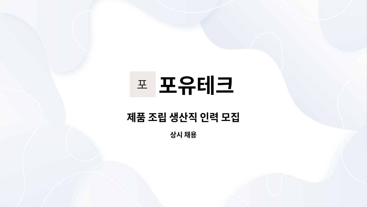 포유테크 - 제품 조립 생산직 인력 모집 : 채용 메인 사진 (더팀스 제공)