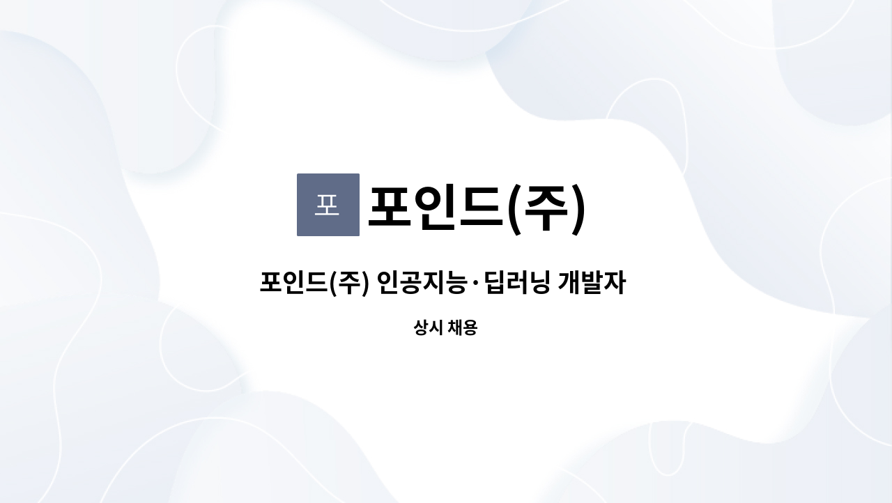 포인드(주) - 포인드(주) 인공지능·딥러닝 개발자 채용 (경력) : 채용 메인 사진 (더팀스 제공)