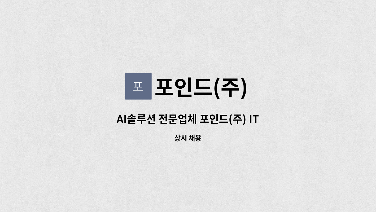 포인드(주) - AI솔루션 전문업체 포인드(주) IT기술영업 경력직 사원 채용공고 : 채용 메인 사진 (더팀스 제공)