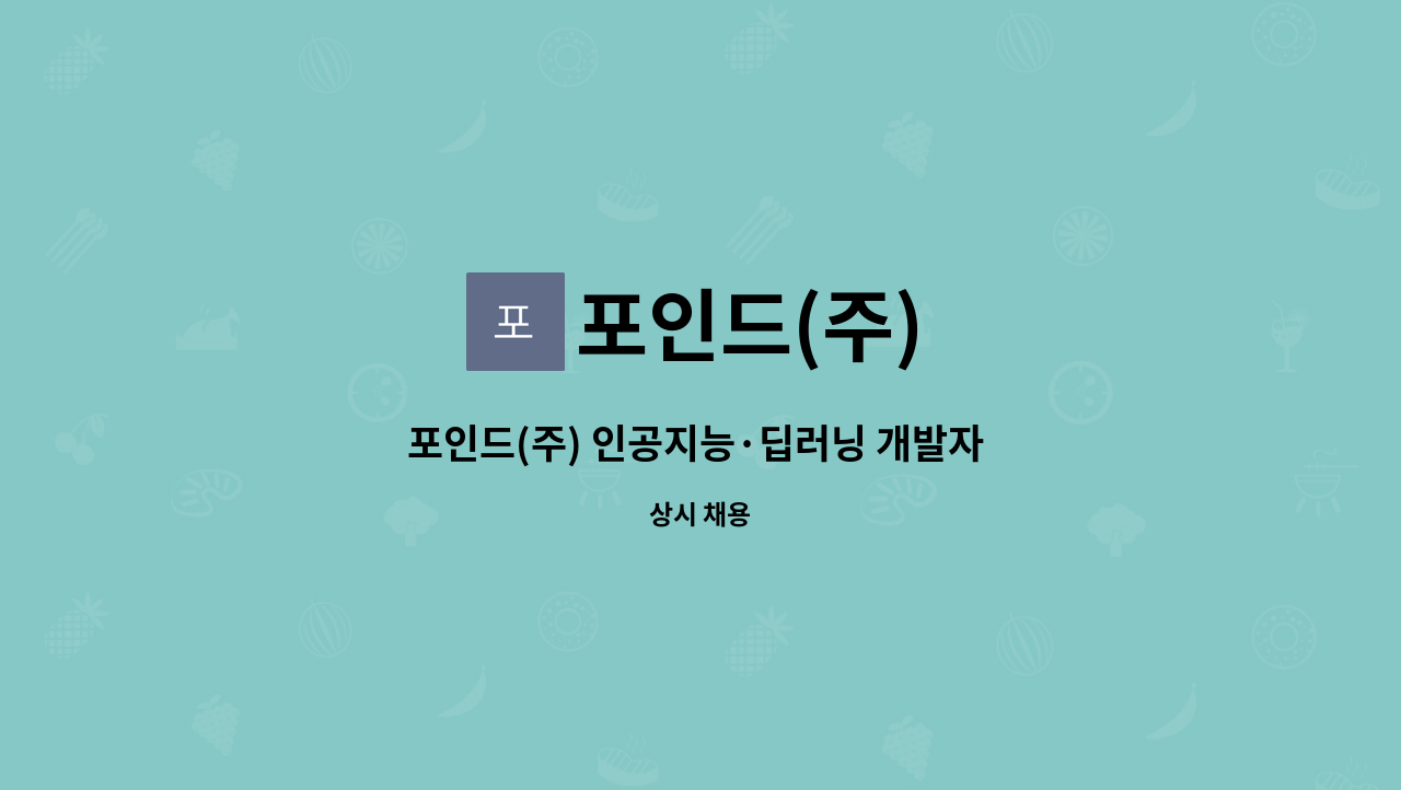 포인드(주) - 포인드(주) 인공지능·딥러닝 개발자 채용 (경력) : 채용 메인 사진 (더팀스 제공)