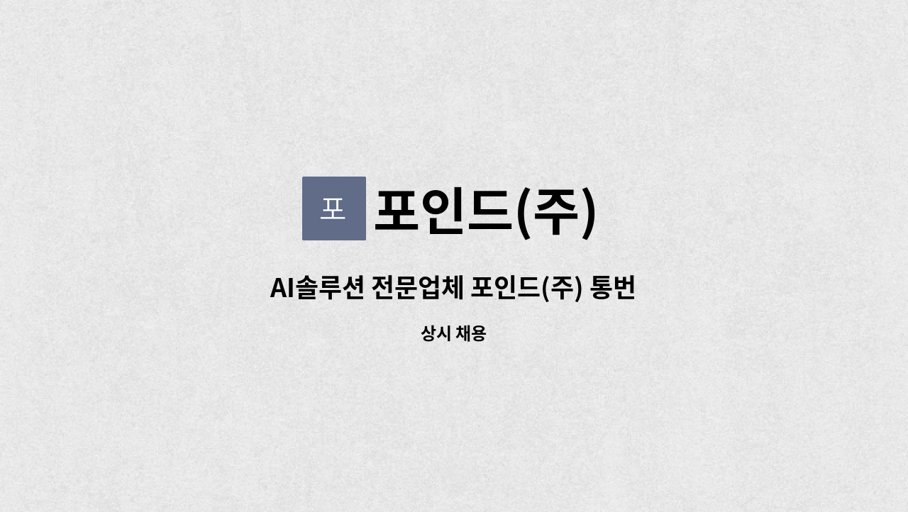 포인드(주) - AI솔루션 전문업체 포인드(주) 통번역 업무 직원 채용공고 : 채용 메인 사진 (더팀스 제공)