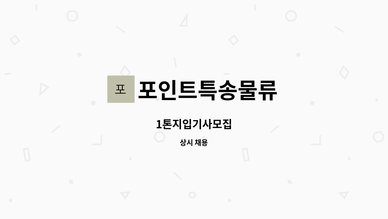 포인트특송물류 - 1톤지입기사모집 : 채용 메인 사진 (더팀스 제공)