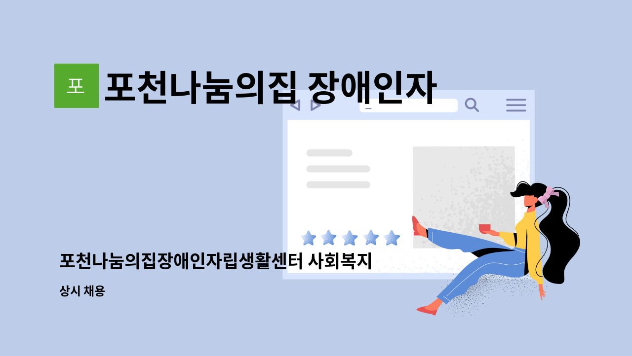 포천나눔의집 장애인자립생활센터 - 포천나눔의집장애인자립생활센터 사회복지사 모집 : 채용 메인 사진 (더팀스 제공)