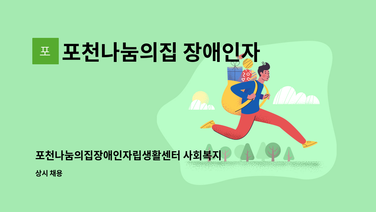 포천나눔의집 장애인자립생활센터 - 포천나눔의집장애인자립생활센터 사회복지사 모집 : 채용 메인 사진 (더팀스 제공)