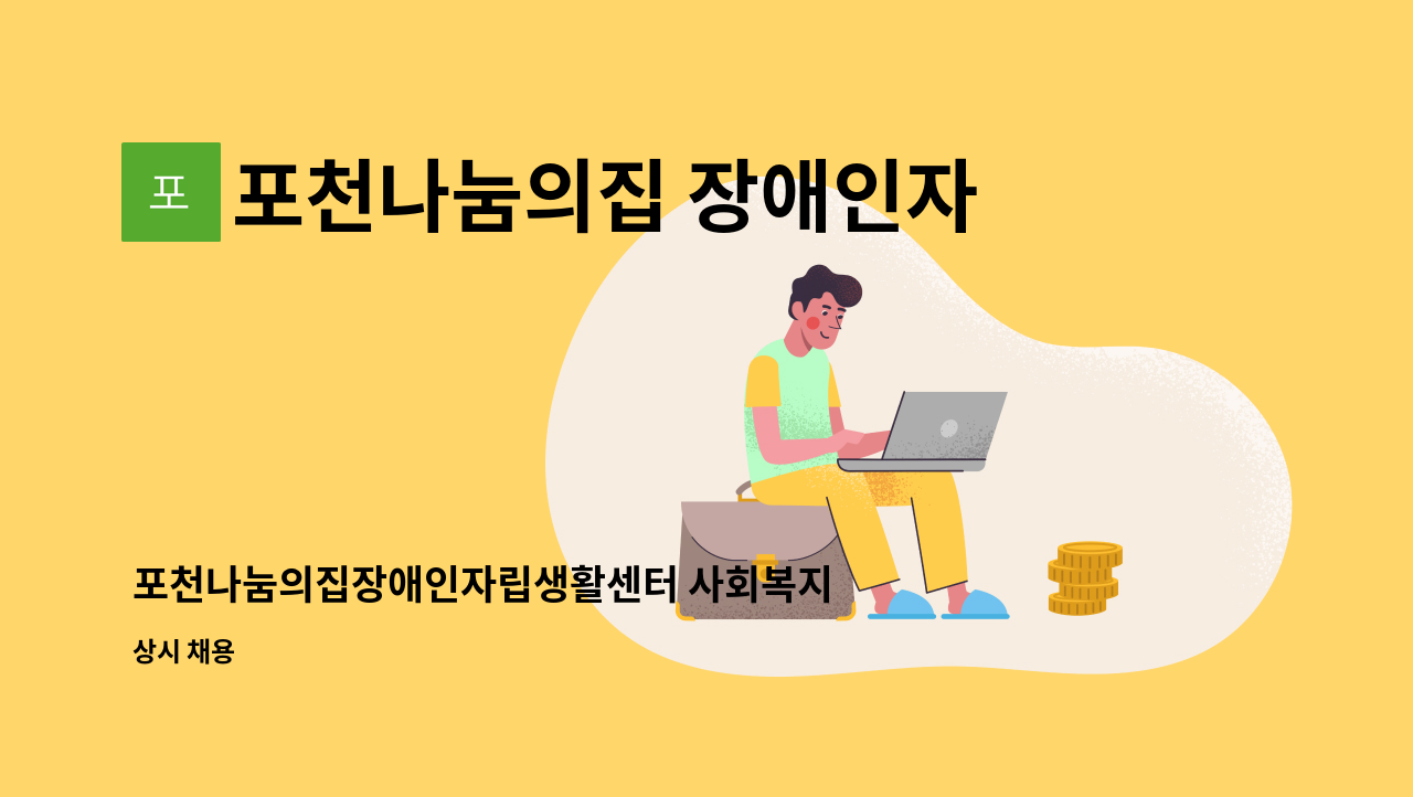 포천나눔의집 장애인자립생활센터 - 포천나눔의집장애인자립생활센터 사회복지사 모집 : 채용 메인 사진 (더팀스 제공)