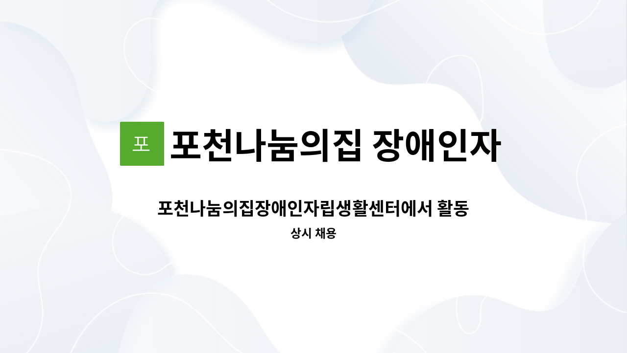 포천나눔의집 장애인자립생활센터 - 포천나눔의집장애인자립생활센터에서 활동가를 찾습니다! : 채용 메인 사진 (더팀스 제공)
