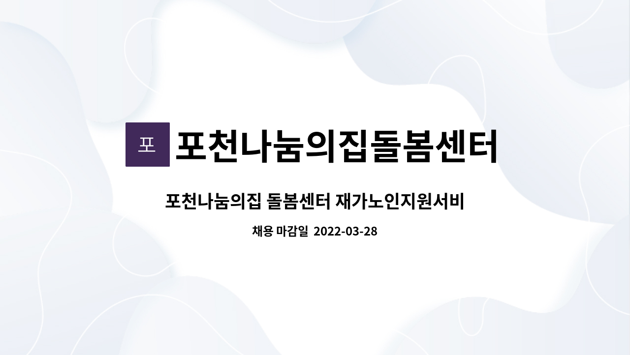 포천나눔의집돌봄센터 - 포천나눔의집 돌봄센터 재가노인지원서비스 사회복지사 채용 : 채용 메인 사진 (더팀스 제공)