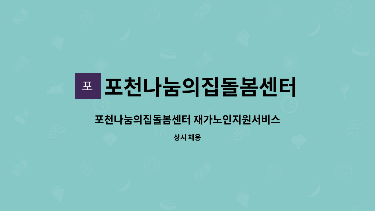 포천나눔의집돌봄센터 - 포천나눔의집돌봄센터 재가노인지원서비스 사회복지사 구인합니다. : 채용 메인 사진 (더팀스 제공)