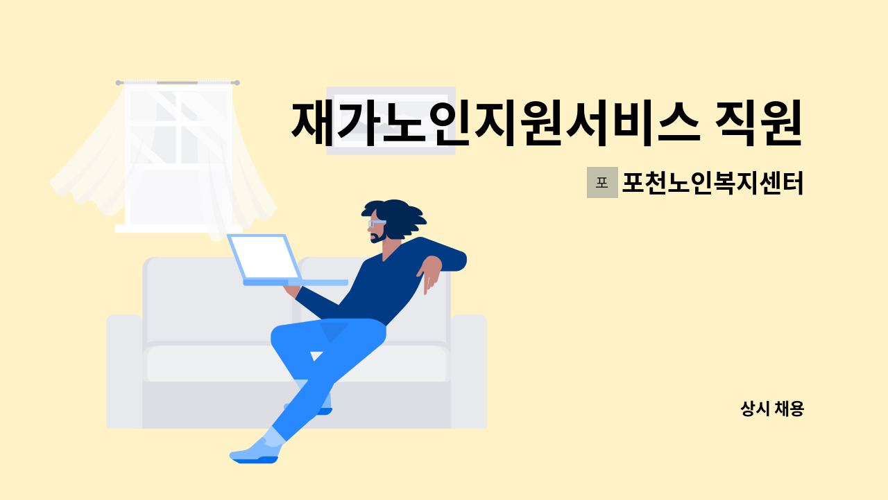 포천노인복지센터 - 재가노인지원서비스 직원 모집 : 채용 메인 사진 (더팀스 제공)