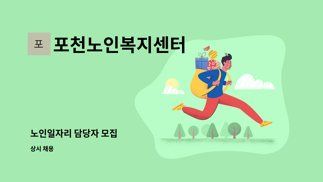 포천노인복지센터 - 노인일자리 담당자 모집 : 채용 메인 사진 (더팀스 제공)
