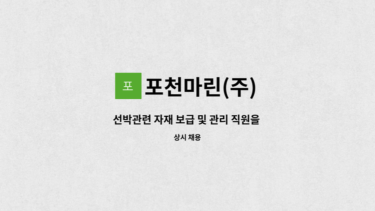 포천마린(주) - 선박관련 자재 보급 및 관리 직원을 채용합니다 : 채용 메인 사진 (더팀스 제공)