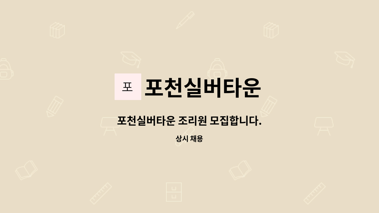 포천실버타운 - 포천실버타운 조리원 모집합니다. : 채용 메인 사진 (더팀스 제공)