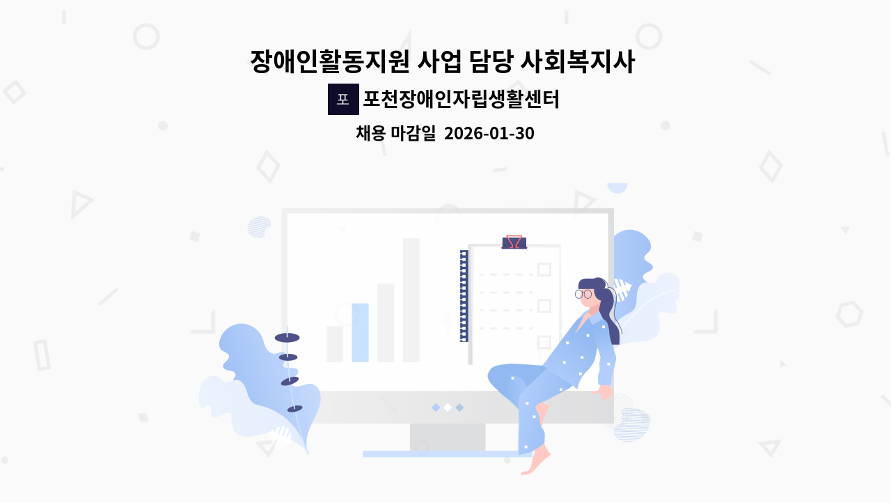 포천장애인자립생활센터 - 장애인활동지원 사업 담당 사회복지사 구인합니다. : 채용 메인 사진 (더팀스 제공)