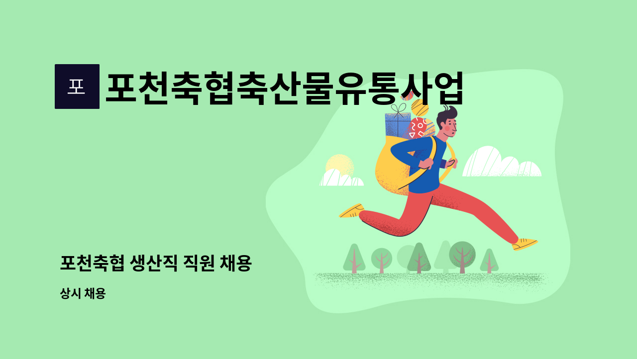 포천축협축산물유통사업소 - 포천축협 생산직 직원 채용 : 채용 메인 사진 (더팀스 제공)