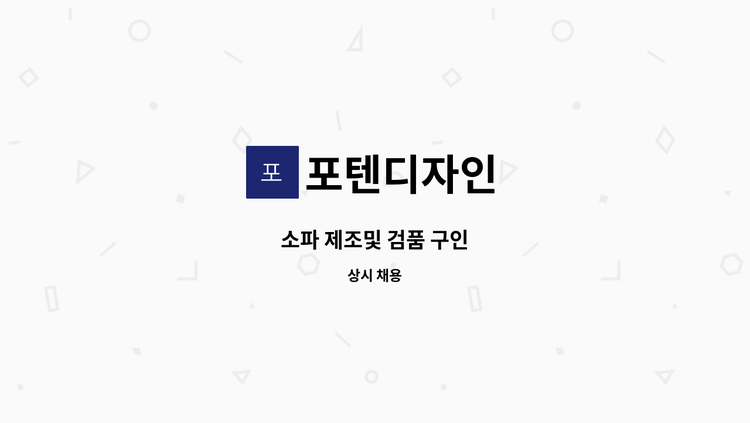 포텐디자인 - 소파 제조및 검품 구인 : 채용 메인 사진 (더팀스 제공)