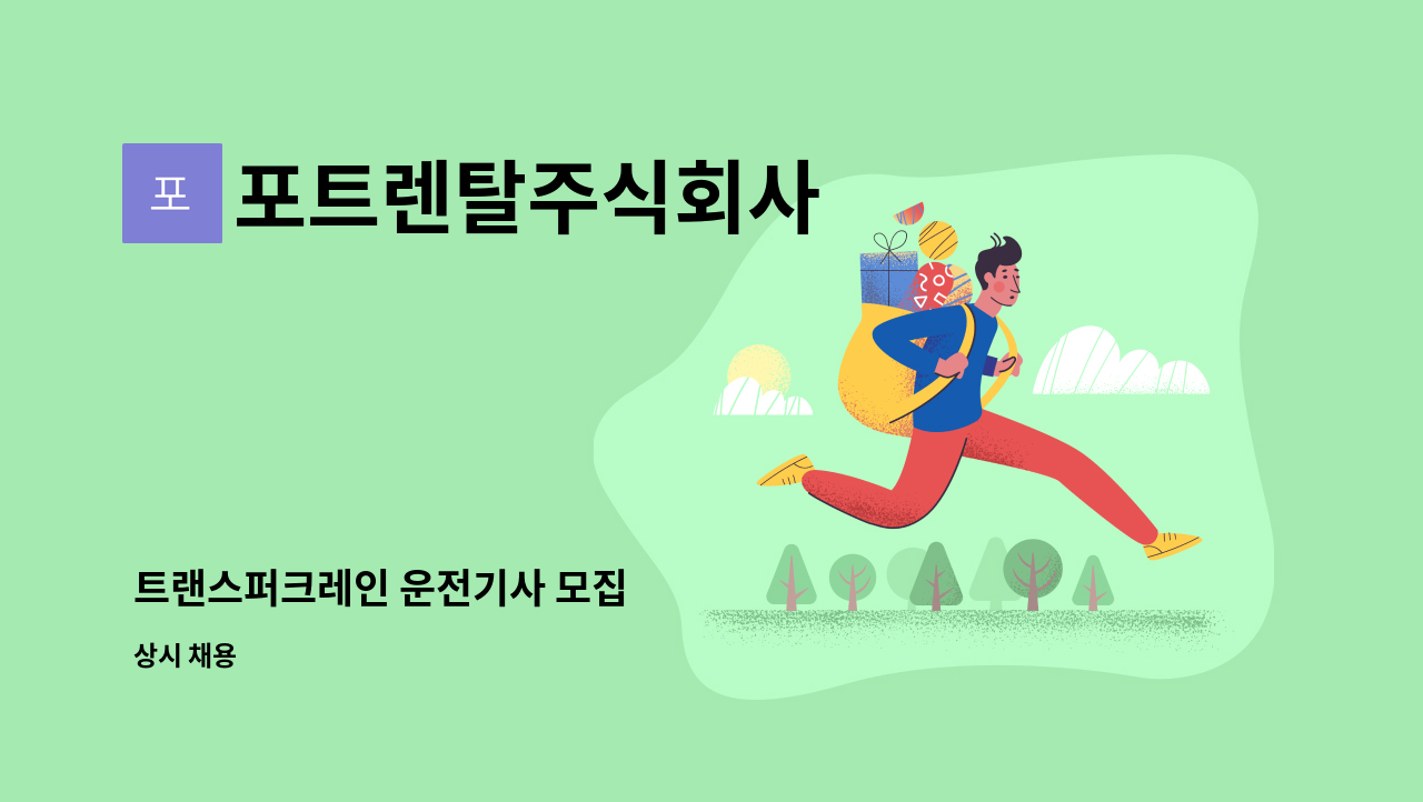 포트렌탈주식회사 - 트랜스퍼크레인 운전기사 모집 : 채용 메인 사진 (더팀스 제공)