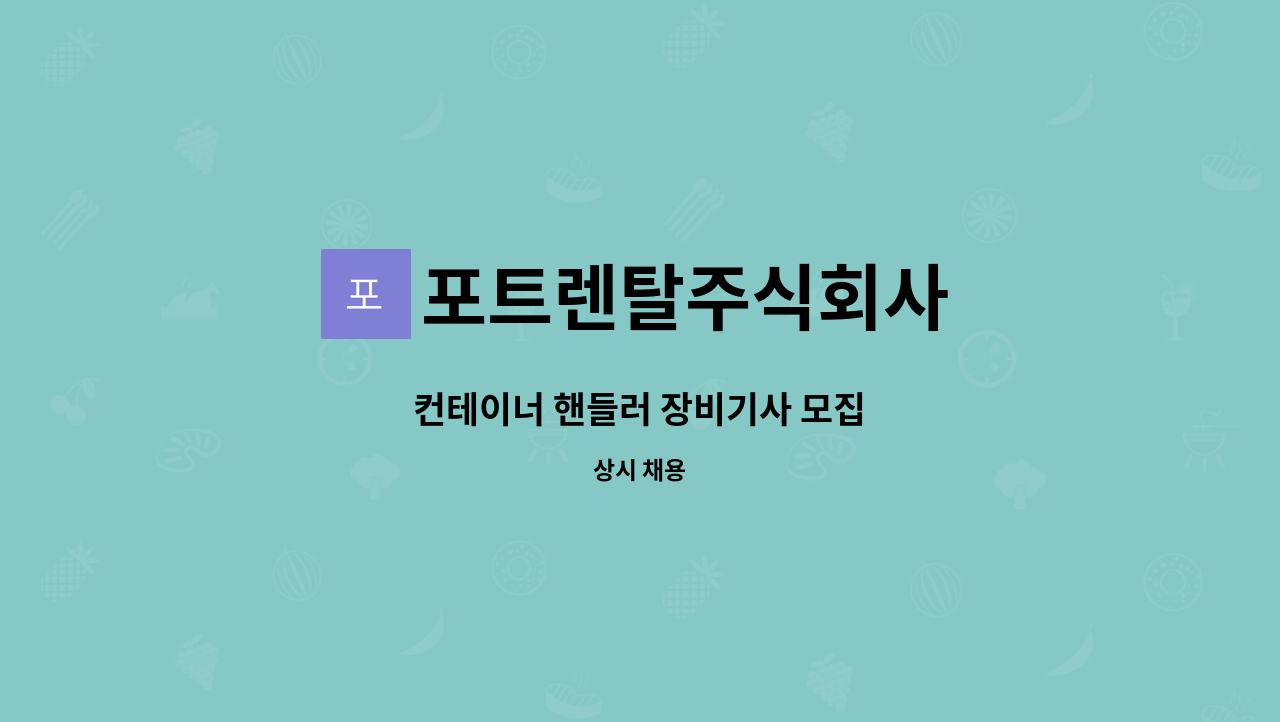 포트렌탈주식회사 - 컨테이너 핸들러 장비기사 모집 : 채용 메인 사진 (더팀스 제공)