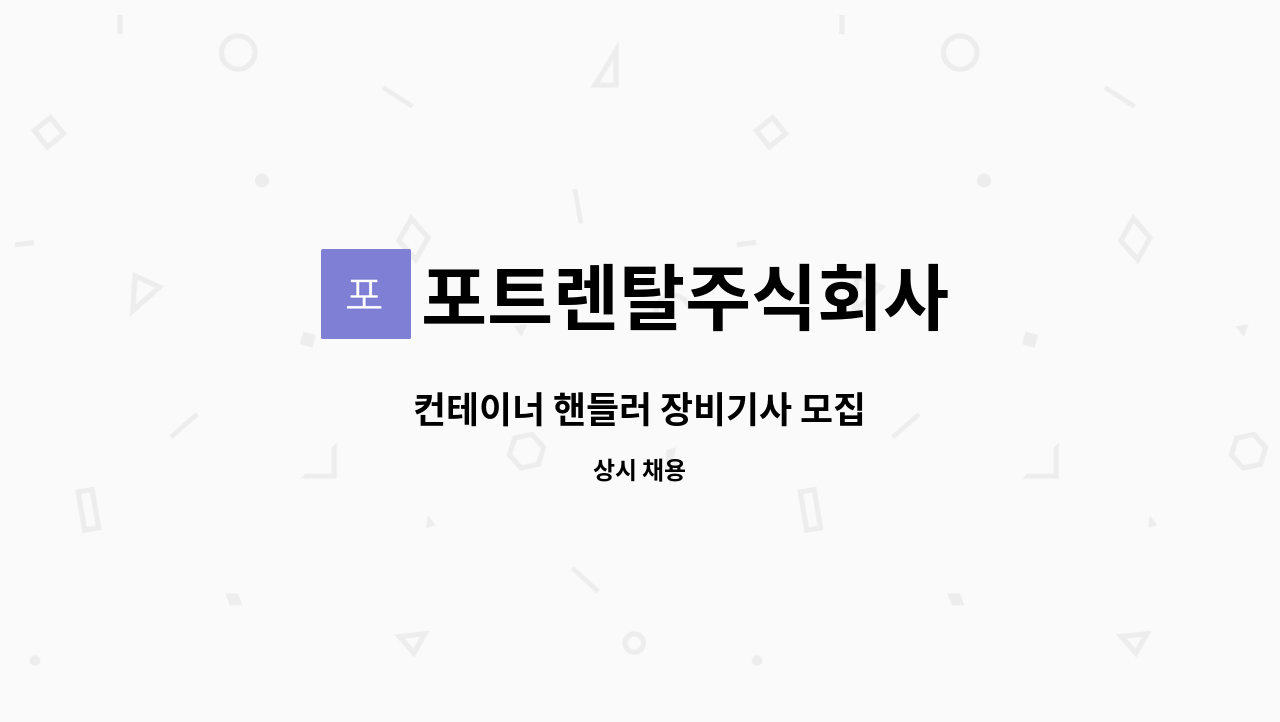 포트렌탈주식회사 - 컨테이너 핸들러 장비기사 모집 : 채용 메인 사진 (더팀스 제공)