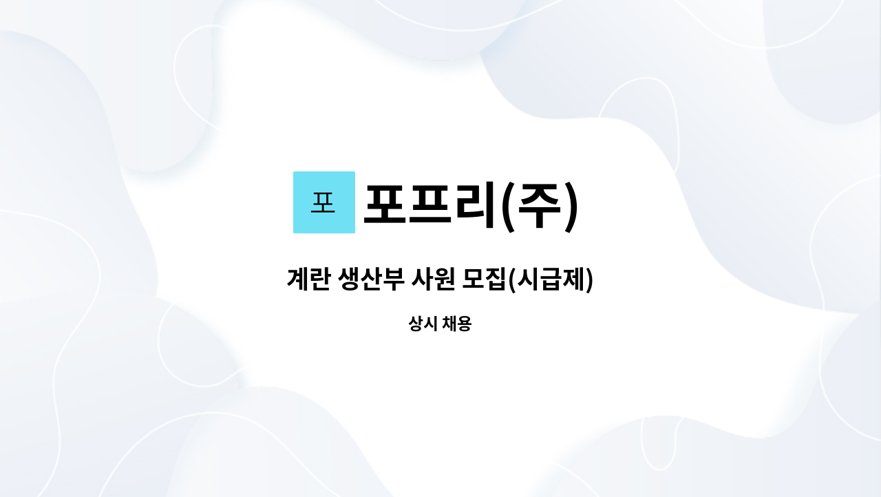 포프리(주) - 계란 생산부 사원 모집(시급제) : 채용 메인 사진 (더팀스 제공)