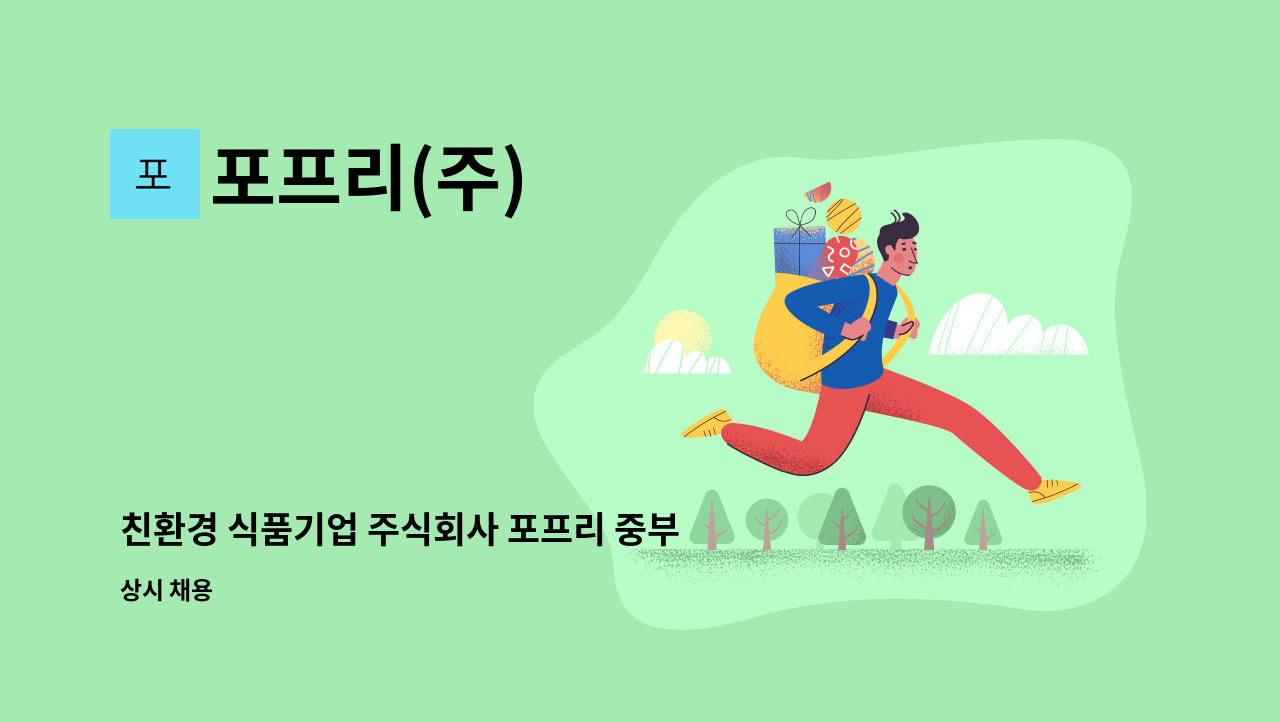 포프리(주) - 친환경 식품기업 주식회사 포프리 중부 대전지역 영업팀장 모집 : 채용 메인 사진 (더팀스 제공)