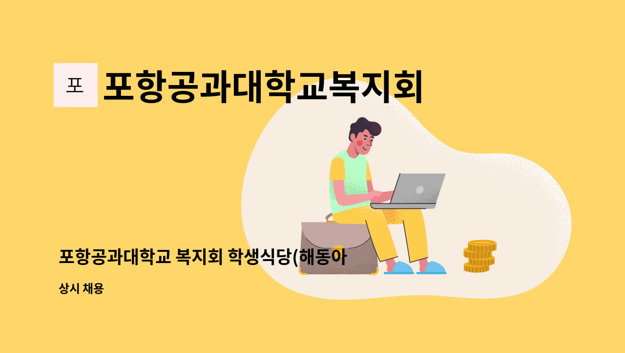 포항공과대학교복지회 - 포항공과대학교 복지회 학생식당(해동아우름홀) 계약직 조리원 채용 : 채용 메인 사진 (더팀스 제공)