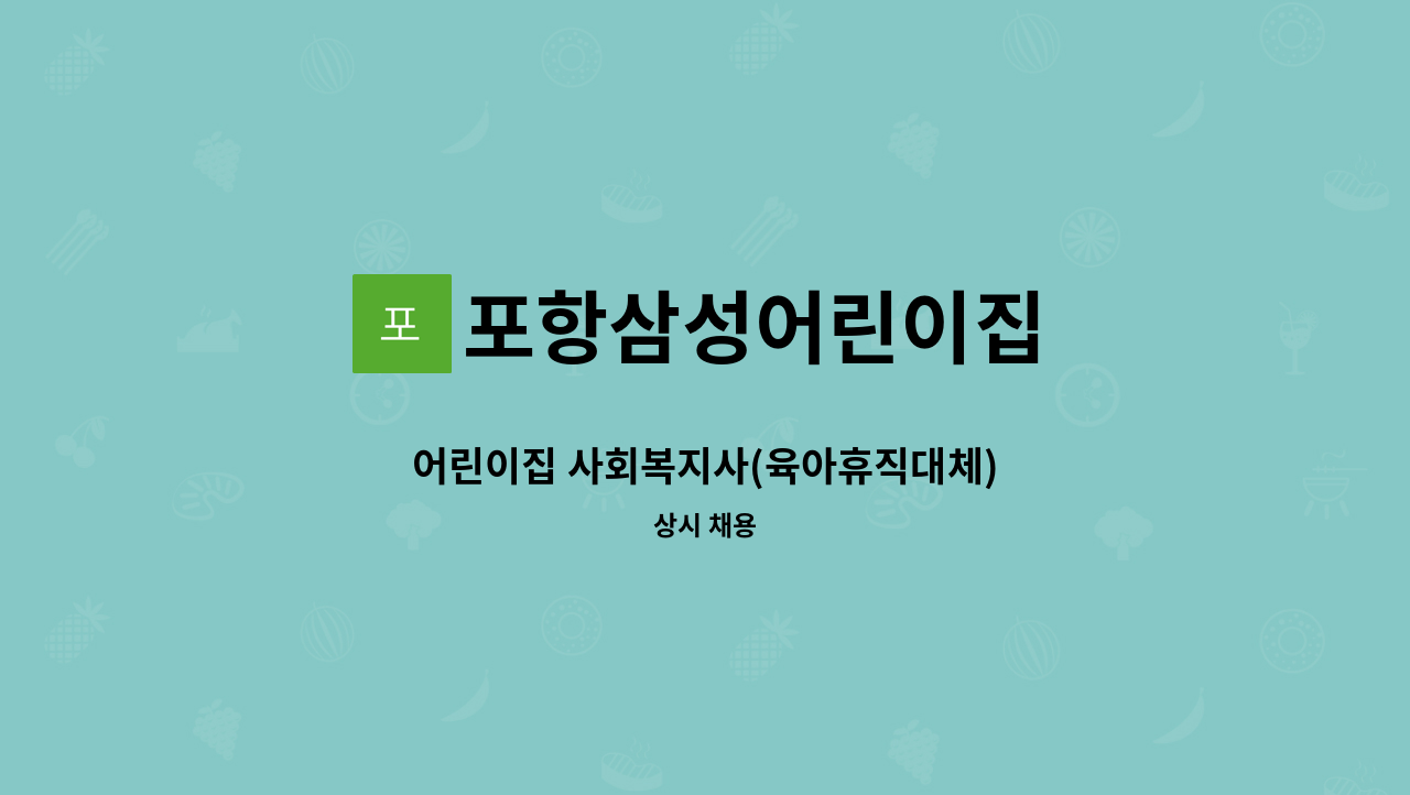 포항삼성어린이집 - 어린이집 사회복지사(육아휴직대체) : 채용 메인 사진 (더팀스 제공)