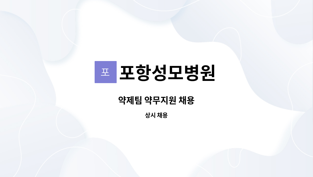 포항성모병원 - 약제팀 약무지원 채용 : 채용 메인 사진 (더팀스 제공)