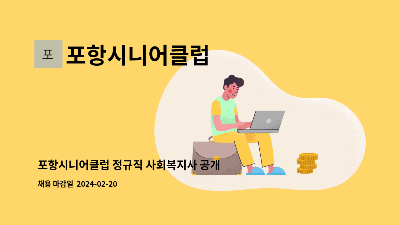 포항시니어클럽 - 포항시니어클럽 정규직 사회복지사 공개채용(기간연장 재공고) : 채용 메인 사진 (더팀스 제공)