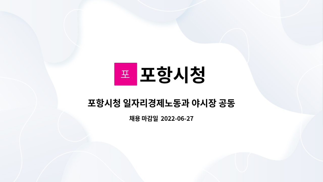 포항시청 - 포항시청 일자리경제노동과 야시장 공동조리장 채용 공고 : 채용 메인 사진 (더팀스 제공)
