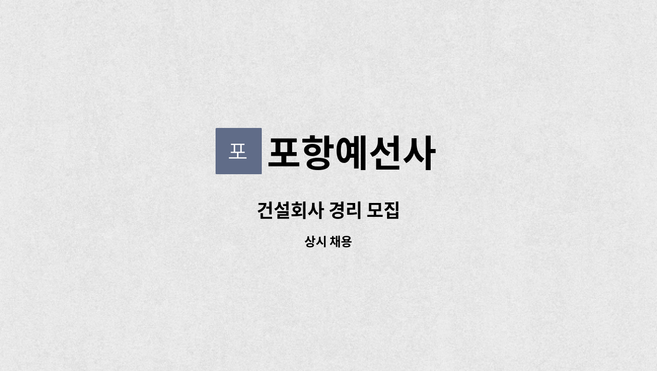 포항예선사 - 건설회사 경리 모집 : 채용 메인 사진 (더팀스 제공)