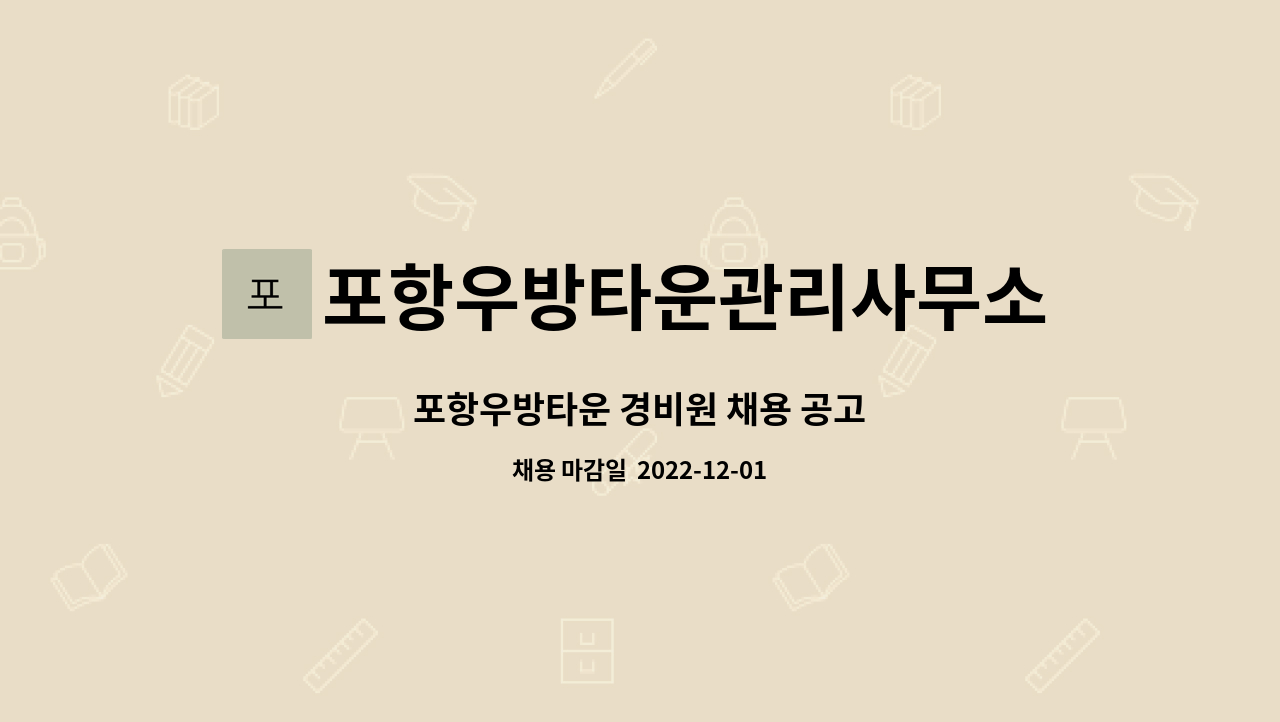 포항우방타운관리사무소 - 포항우방타운 경비원 채용 공고 : 채용 메인 사진 (더팀스 제공)