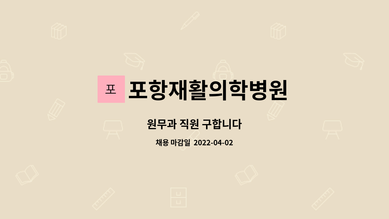 포항재활의학병원 - 원무과 직원 구합니다 : 채용 메인 사진 (더팀스 제공)