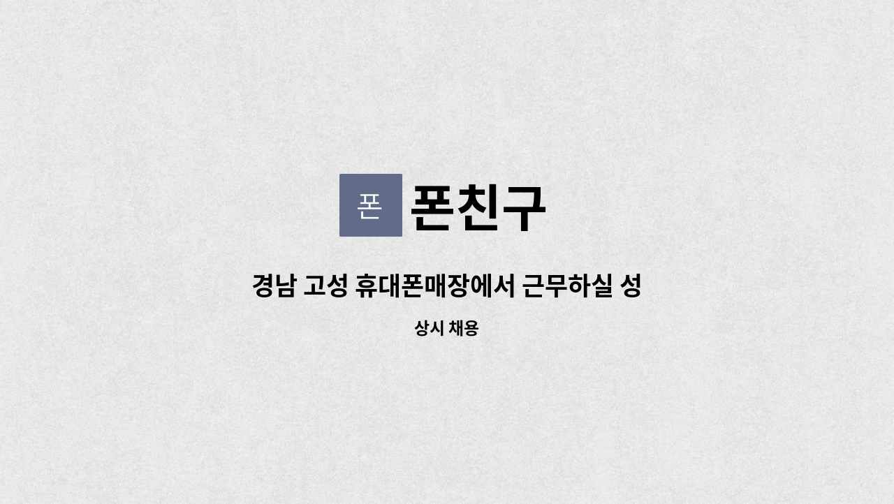 폰친구 - 경남 고성 휴대폰매장에서 근무하실 성실하고 친절한마인드의 소유자를 모십니다!!(경력환영) : 채용 메인 사진 (더팀스 제공)