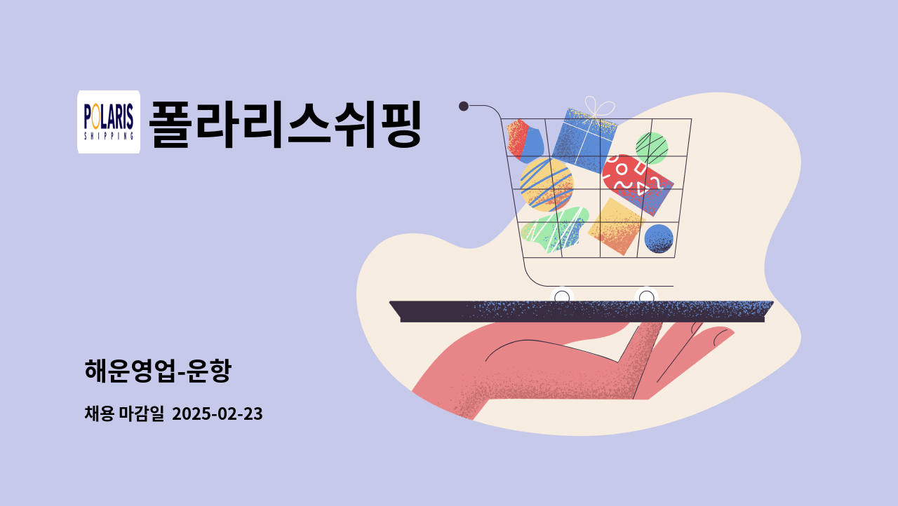 폴라리스쉬핑 - 해운영업-운항 : 채용 메인 사진 (더팀스 제공)